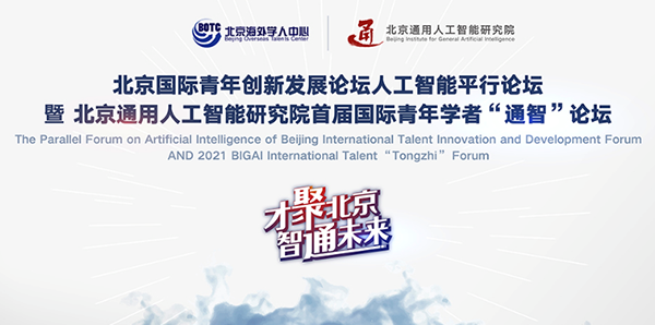 11241637804476981.png 北京国际青年创新发展论坛人工智能平行论坛-1.png